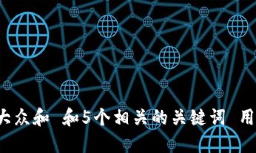 思考一个符合大众和 和5个相关的关键词 用逗号分隔,放进