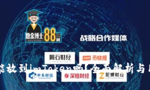 共生币能放到imToken吗？全面解析与用户指南
