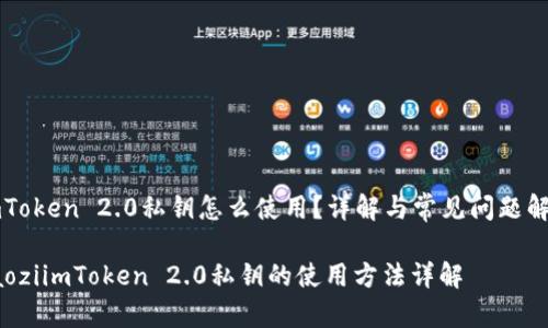 imToken 2.0私钥怎么使用？详解与常见问题解答

baoziimToken 2.0私钥的使用方法详解