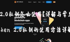 imToken 2.0私钥怎么使用？详