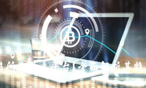 币赢交易所是什么平台？全面解析其特点与优势