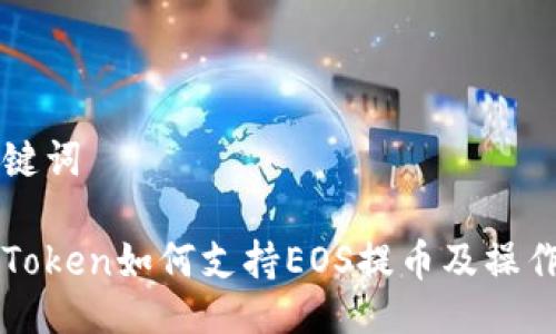 与关键词

: imToken如何支持EOS提币及操作指南