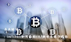 与关键词: imToken如何支持