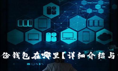 Tokenim的备份钱包在哪里？详细介绍与常见问题解答