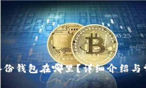 Tokenim的备份钱包在哪里？详细介绍与常见问题解答