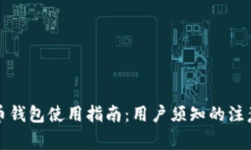 比特币钱包使用指南：用户须知的注意事项