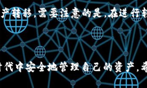   深入解析Tokenim钱包与火币钱包：选择哪一个更适合您？ / 

 guanjianci Tokenim钱包, 火币钱包, 数字货币钱包, 加密货币安全, 钱包比较 /guanjianci 

### 引言

在当前数字经济迅速发展的背景下，越来越多的人开始接触数字货币和加密资产。而为了安全地存储和管理这些资产，**数字货币钱包**显得尤为重要。钱包可以说是每位加密货币用户必备的工具，它们不仅能够帮助用户存储数字资产，还可以在交易平台之间进行交互。在众多的数字货币钱包中，**Tokenim钱包**和**火币钱包**都是比较受欢迎的选择。本文将对这两款钱包进行详细的比较，帮助用户选择更符合自身需求的产品。

### 一、Tokenim钱包概述

Tokenim钱包是一款为了满足区块链资产管理而专门开发的钱包。它支持多种主流的加密货币，提供了友好的用户界面以及高效的功能，以便用户能够轻松管理自己的数字资产。Tokenim钱包注重安全性和用户体验，支持多种安全措施，如双重认证和冷存储等。

#### 1.1 安全性

Tokenim钱包非常注重用户资产的安全，采用了多重的加密措施确保用户隐私和资金安全。例如，用户在创建钱包时，会生成一个独特的密钥，这个密钥会在用户设备上进行加密和存储，确保其不被泄露。此外，Tokenim钱包还支持双重认证功能，用户在登录或进行交易时需要提供额外的身份验证，以增强账户的安全性。

#### 1.2 用户界面

Tokenim钱包的用户界面设计简洁，符合现代用户的使用习惯。即使是初次接触数字货币的用户，也能够轻松上手。此外，Tokenim提供了详细的用户指南和客服支持，帮助用户解决在使用过程中可能遇到的问题。

#### 1.3 功能多样性

除了基本的加密货币存储和发送功能，Tokenim钱包还提供了交易和交换服务，用户可以在钱包内直接进行不同数字资产的交易。此外，Tokenim钱包还计划推出更多的功能，如去中心化金融(DeFi)服务，帮助用户参与到更广泛的数字货币生态中。

### 二、火币钱包概述

火币钱包是由知名的数字货币交易平台火币网推出的集成钱包，专为火币用户提供便捷的货币存储和交易服务。作为一款集成化的钱包，火币钱包支持火币平台上的多种数字资产，并提供多种功能来满足用户的需求。

#### 2.1 安全性

火币钱包同样重视用户的安全性。火币钱包采用了多重加密技术，资产会在链上进行冷存储，从而减少被黑客攻击的风险。此外，火币还定期进行安全审计和隐患排查，以确保用户资金的安全。

#### 2.2 用户便捷性

作为一款集成化的钱包，火币钱包可以无缝连接火币交易平台，用户只需在一个应用中管理他们所有的数字资产。简化的操作步骤使得用户可以更加方便地进行交易，特别是对于经常进行高频交易的用户来说，火币钱包的快捷便利尤为重要。

#### 2.3 生态系统

火币钱包是火币交易所生态系统的一部分。这意味着用户可以方便地获取交易数据、市场动态、资产管理等多种信息，并能够在火币交易所内直接进行交易，创建更加便捷的使用体验。

### 三、Tokenim钱包与火币钱包的比较

在选择数字货币钱包时，用户会考虑几个重要因素：安全性、用户界面、功能多样性以及与交易所的整合度。下面我们将从这些角度详细比较Tokenim钱包与火币钱包。

#### 3.1 安全性比较

尽管Tokenim钱包和火币钱包在安全性方面都做了很好的设计，但Tokenim钱包在独立性上稍具优势。Tokenim钱包注重用户私密性，用户的私钥始终控制在自己的设备上，而火币钱包则需要用户在火币的服务器上进行一定的操作，自然而然会涉及一些集中化的风险。

#### 3.2 用户界面比较

在用户体验方面，Tokenim钱包的界面更加清晰、简洁，注重用户的使用便利性。而火币钱包虽然功能集成度高，但因为功能较多，可能会导致初学者在使用时感到混乱。

#### 3.3 功能比较

Tokenim钱包提供了一些独特的功能，例如多币种之间的交换，这对于需要频繁进行资产转换的用户非常方便。而火币钱包虽有集成的交易功能，但在一些用户自定义的需求上可能会有所欠缺。

#### 3.4 动态市场整合

火币钱包的优势在于它与火币交易所的紧密结合，对于喜欢在一个平台上进行各种操作的用户来说，这是一个很大的便利。而Tokenim钱包虽具功能多样性，但在与交易所的整合上可能需要使用额外的工具或平台。

### 四、可能相关的问题

在深入了解Tokenim钱包和火币钱包之后，用户可能会面临以下几个问题：

#### 问题一：如何选择适合自己的数字货币钱包？

选择数字货币钱包时，需要充分考虑个人的需求和使用习惯。首先，要明确你的使用目的，是长期持有还是频繁交易；其次，安全性是首要考虑的因素，如果你更注重资产的安全性，建议选择那些加密水平高且支持更多安全功能的钱包；最后，要考虑钱包是否易于操作，以及是否支持你常用的资产。

#### 问题二：Tokenim钱包和火币钱包的交易费用如何？

对于想要频繁交易的用户，交易费用是一个重要的考虑因素。一般来说，Tokenim钱包的转账费用会相对较低，尤其是在进行币种转换时。而火币钱包虽然与火币交易所紧密结合，但在交易过程中的费用可能会相对较高，尤其是在使用一些高级功能时。因此，用户需要仔细比较各个交易所和钱包的费用结构，选择最适合自己的方案。

#### 问题三：如何保护我的钱包安全？

保护数字钱包的安全非常重要，用户可以采取以下几种措施：尽量使用硬件钱包，存储密钥时应备份并保存在安全地方；设置复杂的密码并启用双重认证；定期检查钱包的交易记录，及早发现异常；了解网络钓鱼和黑客攻击的常见手法，并采取相应的预防措施。

#### 问题四：Tokenim钱包是否支持多种加密货币？

Tokenim钱包支持多种主流的加密货币，比如比特币、以太坊、瑞波币等，用户可以在一个钱包内管理多种资产。这样的设计非常符合大多数用户的需求，因为它能够帮助用户实现资产的多元化管理，减少了用户在多个钱包之间转换的麻烦。

#### 问题五：火币钱包和Tokenim钱包如何进行资产转移？

用户可以通过钱包内的“转账”功能方便地进行资产转移。在Tokenim钱包中，用户只需输入接收地址、转账金额并确认交易即可。而在火币钱包中，用户可以选择要转移的资产，并按照平台的指引进行资产转移。需要注意的是，在进行转账前务必确认对方地址，以免造成资产损失。

### 结论

通过对Tokenim钱包和火币钱包的深入剖析，相信用户在选择适合自己的数字货币钱包时能够更加明智。无论选择哪个钱包，都需要充分理解其功能与安全性，确保自己能在这个不断变化的数字经济时代中安全地管理自己的资产。希望本文能对您在数字货币钱包的选择上有所帮助。