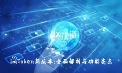 imToken新版本：全面解析与