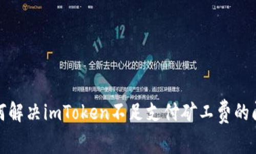 如何解决imToken不足支付矿工费的问题