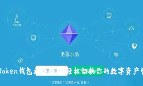 imToken钱包更换教程：轻松切换你的数字资产管理