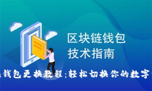 imToken钱包更换教程：轻松切换你的数字资产管理