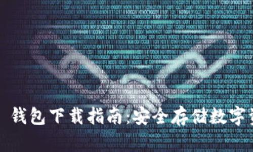 IM Token 2.0 钱包下载指南：安全存储数字资产的最佳选择