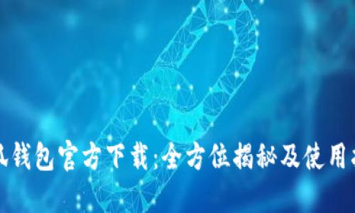 小狐钱包官方下载：全方位揭秘及使用指南