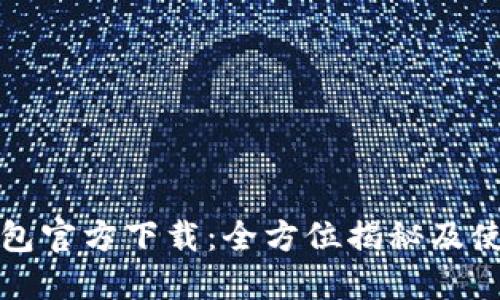 小狐钱包官方下载：全方位揭秘及使用指南