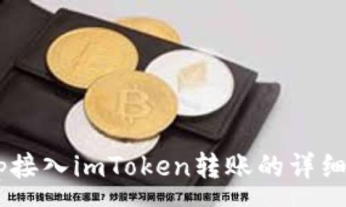 : 
DApp接入imToken转账的详细指南