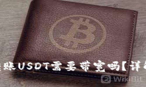 : TokenIM转账USDT需要带宽吗？详解特性与技巧