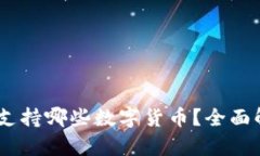  imToken钱包支持哪些数字货