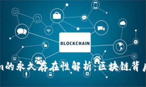 Tokenim的永久存在性解析：区块链背后的真相