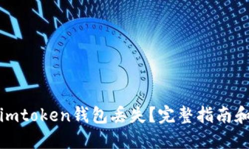 如何应对imtoken钱包丢失？完整指南和解决方案