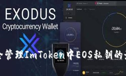 如何安全管理ImToken中EOS私钥的最佳实践