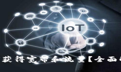 : imToken如何获得宽带和流量?全面解析与实用技巧