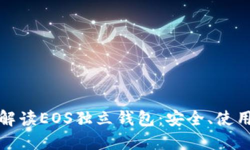 : 全面解读EOS独立钱包：安全、使用与推荐