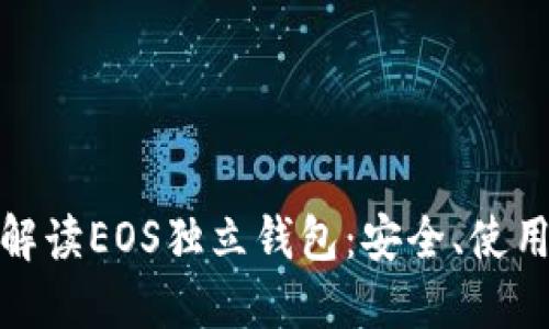 : 全面解读EOS独立钱包：安全、使用与推荐