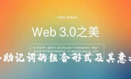  12个助记词的组合形式及其意义解析