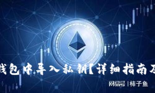 : 如何在比太钱包中导入私钥？详细指南及常见问题解答