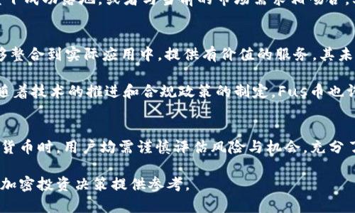 Tokenim平台是否拥有Fus币？深入解析和最新资讯
keywordsTokenim, Fus币, 加密货币, 数字资产, 投资指南/keywords

在当今加密货币迅猛发展的时代，越来越多的用户开始关注各种数字资产及其交易平台。Tokenim是一个新兴的加密交易平台，提供了多种数字货币的交易服务。而在众多数字资产中，Fus币作为一种新兴的加密货币，备受投资者关注。那么，Tokenim平台是否拥有Fus币呢？下面我们将对此进行深入探讨。

Tokenim平台概述
Tokenim平台成立于近年来，加密货币的爆发吸引了大量投资者的目光。平台的目标是为用户提供一个安全、便捷的交易环境，支持多种主流数字资产的交易。Tokenim致力于为用户提供实时的数据分析和交易工具，帮助用户做出明智的投资决策。

Tokenim的特色在于其用户友好的界面和高效的交易机制，用户可以在平台上便捷地进行买卖。同时，Tokenim还提供了多种安全措施，包括冷钱包存储、双重身份验证等，以确保用户资产的安全性。

Fus币概述
Fus币是一种相对较新的加密货币，旨在通过创新的区块链技术为用户提供更好的金融服务。Fus币通常被认为是在某个特定生态系统中运作的数字资产，可能会关联着某种特定的应用或服务。随着越来越多的项目推出自己的加密货币，Fus币也逐渐引起了市场的关注。

Tokenim是否支持Fus币交易？
要回答这个问题，首先需要查看Tokenim平台当前支持的数字资产列表。一般来说，热门的交易平台会定期更新其支持的加密货币，以跟上市场的发展。因此，用户可以通过登录Tokenim的官方网站或其移动应用，查看最新的支持币种列表。

截至目前，根据Tokenim的官方消息，Fus币并未在其支持的资产列表中出现。这意味着用户在Tokenim平台上直接买卖Fus币的机会有限。然而，加密市场瞬息万变，Fus币可能在未来被增加到TOKENIM的支持目录中。用户可以继续关注Tokenim平台的公告和更新，获取最新信息。

为什么某些交易所不支持Fus币？
交易所不支持某种特定的加密货币，通常由多种原因造成。首先，Fus币的市场认可度可能相对较低，如果该币种的交易量不足以支撑其在交易所的上市，交易所可能会选择暂时不添加该币种。其次，执法和合规方面的问题也是一个重要因素，交易所需要遵循所在国家或地区的法律法规，而某些新兴币种可能尚未获得相关的批准。

另外，交易所的技术架构和钱币的区块链技术的兼容性也是考虑因素之一。如果Fus币的区块链技术不够成熟，或者与交易所的系统整合存在障碍，交易所将难以将其上线。此外，交易所的商业决策也会影响币种的支持情况，某些情况下可能基于市场前景及盈利能力的评估来决定是否支持某个币种。

如何找到可以交易Fus币的平台？
如果用户希望交易Fus币，首先需找出支持该币种的交易平台。在这方面，用户可以通过几种途径进行调查。首先，用户可以访问各大加密货币的聚合网站，查看Fus币的市场表现和已经上线的交易所。例如，CoinMarketCap和CoinGecko等网站提供了详细的加密货币市场数据，包括各种币种的行情和上市交易平台，有助于用户了解Fus币的现状。

另一种寻找Fus币交易平台的方式是参与相关的社交媒体社群。例如，专注于加密货币的网站、论坛和社交媒体平台（如Reddit和Telegram）上，用户可以与其他投资者交流，获取他们的推荐和看法。用户还可以在这些平台上寻找关于Fus币的最新动态，这可能包括交易所上架Fus币的消息。

投资Fus币的风险与机会
投资任何数字资产都伴随着风险，Fus币也不例外。首先，由于Fus币是相对较新的币种，其市场经验较少，波动较大，价格可能很容易受到市场情绪的影响。投资者需要在充分了解市场情况的基础上进行投资决策。

其次，加密货币市场缺乏监管和标准化，这就意味着一些不良项目和骗局可能存在。因此，投资者需要谨慎，寻找到信誉良好的项目和团队。研究Fus币的白皮书，以及开发团队的背景信息，可以帮助投资者更好地评估其投资价值。

然而，从机遇的角度看，随着区块链技术的迅速发展，大量的新兴项目逐渐出现在市场上，Fus币的潜力也不容忽视。如该币种能够在某个特定应用场景下成功落地，或者与当前的市场需求相吻合，其价值可能会迅速上升。因此，投资者在评估投资机会时，也需关注市场趋势和技术进展，合理配置自己的投资组合。

未来Fus币的前景如何？
任何新兴货币的前景都与其背后项目的发展密切相关。Fus币未来的发展需要依赖于其团队的执行力、社区的支持以及市场的接受度。如果该币种能够整合到实际应用中，提供有价值的服务，其未来的发展潜力将非常巨大。

与此同时，投资者还需关注市场环境的变化。随着加密货币行业的成熟，更多的投资者和机构开始进入这一领域，这可能会推动对Fus币的关注。同时，随着技术的推进和合规政策的制定，Fus币也许会受到更多交易所的青睐，这可能为其市场表现带来积极的影响。

总结
综上所述，Tokenim平台目前尚不支持Fus币的直接交易，用户可通过多种方式寻找支持相关交易的平台以便进行投资。在投资Fus币或任何其他加密货币时，用户均需谨慎评估风险与机会，充分了解市场情况。关注市场动态与项目进展有助于做出更为明智的投资决策。

随着加密市场的不断演变，未来Fus币及其相关交易所的动态值得我们持续关注。希望本篇文章能够帮助大家更好地理解Tokenim与Fus币的关系，为加密投资决策提供参考。