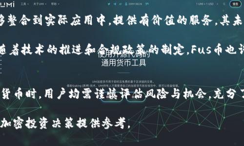 Tokenim平台是否拥有Fus币？深入解析和最新资讯
keywordsTokenim, Fus币, 加密货币, 数字资产, 投资指南/keywords

在当今加密货币迅猛发展的时代，越来越多的用户开始关注各种数字资产及其交易平台。Tokenim是一个新兴的加密交易平台，提供了多种数字货币的交易服务。而在众多数字资产中，Fus币作为一种新兴的加密货币，备受投资者关注。那么，Tokenim平台是否拥有Fus币呢？下面我们将对此进行深入探讨。

Tokenim平台概述
Tokenim平台成立于近年来，加密货币的爆发吸引了大量投资者的目光。平台的目标是为用户提供一个安全、便捷的交易环境，支持多种主流数字资产的交易。Tokenim致力于为用户提供实时的数据分析和交易工具，帮助用户做出明智的投资决策。

Tokenim的特色在于其用户友好的界面和高效的交易机制，用户可以在平台上便捷地进行买卖。同时，Tokenim还提供了多种安全措施，包括冷钱包存储、双重身份验证等，以确保用户资产的安全性。

Fus币概述
Fus币是一种相对较新的加密货币，旨在通过创新的区块链技术为用户提供更好的金融服务。Fus币通常被认为是在某个特定生态系统中运作的数字资产，可能会关联着某种特定的应用或服务。随着越来越多的项目推出自己的加密货币，Fus币也逐渐引起了市场的关注。

Tokenim是否支持Fus币交易？
要回答这个问题，首先需要查看Tokenim平台当前支持的数字资产列表。一般来说，热门的交易平台会定期更新其支持的加密货币，以跟上市场的发展。因此，用户可以通过登录Tokenim的官方网站或其移动应用，查看最新的支持币种列表。

截至目前，根据Tokenim的官方消息，Fus币并未在其支持的资产列表中出现。这意味着用户在Tokenim平台上直接买卖Fus币的机会有限。然而，加密市场瞬息万变，Fus币可能在未来被增加到TOKENIM的支持目录中。用户可以继续关注Tokenim平台的公告和更新，获取最新信息。

为什么某些交易所不支持Fus币？
交易所不支持某种特定的加密货币，通常由多种原因造成。首先，Fus币的市场认可度可能相对较低，如果该币种的交易量不足以支撑其在交易所的上市，交易所可能会选择暂时不添加该币种。其次，执法和合规方面的问题也是一个重要因素，交易所需要遵循所在国家或地区的法律法规，而某些新兴币种可能尚未获得相关的批准。

另外，交易所的技术架构和钱币的区块链技术的兼容性也是考虑因素之一。如果Fus币的区块链技术不够成熟，或者与交易所的系统整合存在障碍，交易所将难以将其上线。此外，交易所的商业决策也会影响币种的支持情况，某些情况下可能基于市场前景及盈利能力的评估来决定是否支持某个币种。

如何找到可以交易Fus币的平台？
如果用户希望交易Fus币，首先需找出支持该币种的交易平台。在这方面，用户可以通过几种途径进行调查。首先，用户可以访问各大加密货币的聚合网站，查看Fus币的市场表现和已经上线的交易所。例如，CoinMarketCap和CoinGecko等网站提供了详细的加密货币市场数据，包括各种币种的行情和上市交易平台，有助于用户了解Fus币的现状。

另一种寻找Fus币交易平台的方式是参与相关的社交媒体社群。例如，专注于加密货币的网站、论坛和社交媒体平台（如Reddit和Telegram）上，用户可以与其他投资者交流，获取他们的推荐和看法。用户还可以在这些平台上寻找关于Fus币的最新动态，这可能包括交易所上架Fus币的消息。

投资Fus币的风险与机会
投资任何数字资产都伴随着风险，Fus币也不例外。首先，由于Fus币是相对较新的币种，其市场经验较少，波动较大，价格可能很容易受到市场情绪的影响。投资者需要在充分了解市场情况的基础上进行投资决策。

其次，加密货币市场缺乏监管和标准化，这就意味着一些不良项目和骗局可能存在。因此，投资者需要谨慎，寻找到信誉良好的项目和团队。研究Fus币的白皮书，以及开发团队的背景信息，可以帮助投资者更好地评估其投资价值。

然而，从机遇的角度看，随着区块链技术的迅速发展，大量的新兴项目逐渐出现在市场上，Fus币的潜力也不容忽视。如该币种能够在某个特定应用场景下成功落地，或者与当前的市场需求相吻合，其价值可能会迅速上升。因此，投资者在评估投资机会时，也需关注市场趋势和技术进展，合理配置自己的投资组合。

未来Fus币的前景如何？
任何新兴货币的前景都与其背后项目的发展密切相关。Fus币未来的发展需要依赖于其团队的执行力、社区的支持以及市场的接受度。如果该币种能够整合到实际应用中，提供有价值的服务，其未来的发展潜力将非常巨大。

与此同时，投资者还需关注市场环境的变化。随着加密货币行业的成熟，更多的投资者和机构开始进入这一领域，这可能会推动对Fus币的关注。同时，随着技术的推进和合规政策的制定，Fus币也许会受到更多交易所的青睐，这可能为其市场表现带来积极的影响。

总结
综上所述，Tokenim平台目前尚不支持Fus币的直接交易，用户可通过多种方式寻找支持相关交易的平台以便进行投资。在投资Fus币或任何其他加密货币时，用户均需谨慎评估风险与机会，充分了解市场情况。关注市场动态与项目进展有助于做出更为明智的投资决策。

随着加密市场的不断演变，未来Fus币及其相关交易所的动态值得我们持续关注。希望本篇文章能够帮助大家更好地理解Tokenim与Fus币的关系，为加密投资决策提供参考。