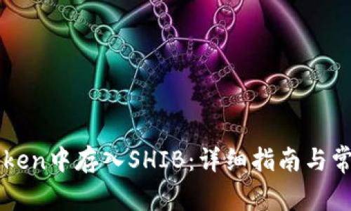 如何在imToken中存入SHIB：详细指南与常见问题解答