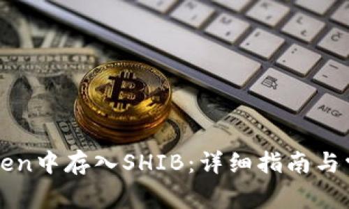 如何在imToken中存入SHIB：详细指南与常见问题解答