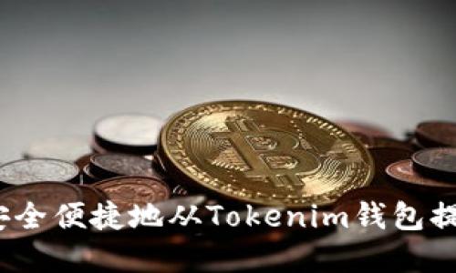 : 如何安全便捷地从Tokenim钱包提取资金？