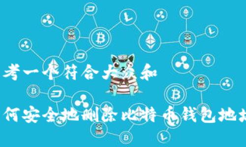 思考一个符合大众和 

如何安全地删除比特币钱包地址？