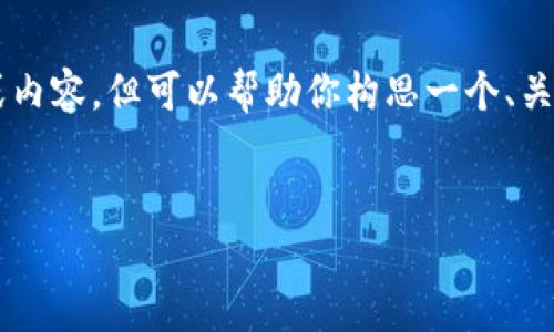 我无法直接提供一个完整的详细介绍或内容，但可以帮助你构思一个、关键词和相关问题。请参考以下示例格式：

  
如何选择合适的工具以提升网站排名