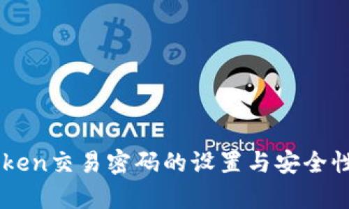 imToken交易密码的设置与安全性分析