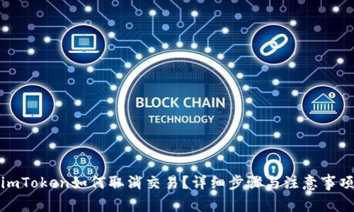 imToken如何取消交易？详细步骤与注意事项