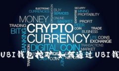 : 全面解析UBI钱包挖矿：如