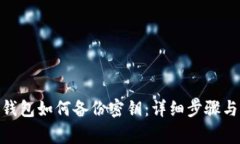 imToken钱包如何备份密钥：