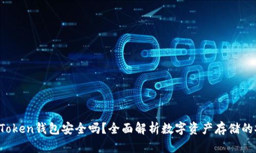  放imToken钱包安全吗？全面解析数字资产存储的安全性