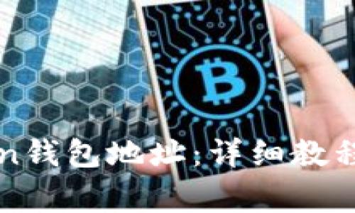 如何查看imToken钱包地址：详细教程与常见问题解答