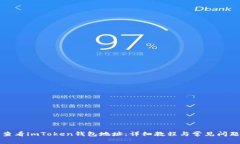 如何查看imToken钱包地址：