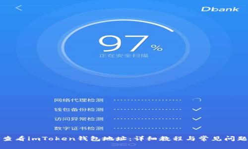 如何查看imToken钱包地址：详细教程与常见问题解答