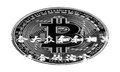 思考一个符合大众和和相关的关键词 

 如何选择最适合的淘宝比特币钱包？