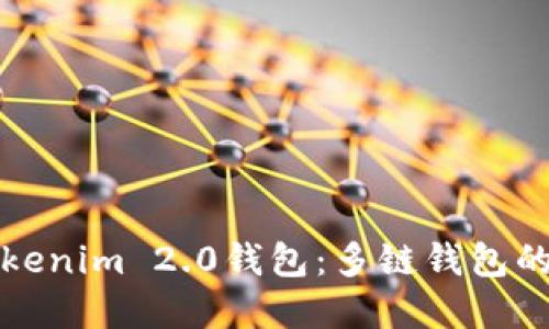 深入了解Tokenim 2.0钱包：多链钱包的未来与优势