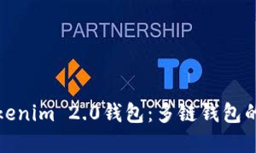 深入了解Tokenim 2.0钱包：多链钱包的未来与优势