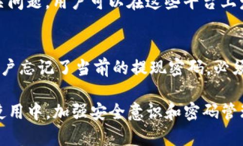   如何找回imToken提现密码，解决密码忘记的烦恼 / 

 guanjianci imToken, 提现密码, 密码忘记, 解决方案, 数字货币 /guanjianci 

在数字货币的世界里，安全和便捷是用户非常关注的两个方面。imToken作为一个广受欢迎的数字钱包，提供了多种功能，包括交易、资产管理和多币种支持等。然而，有时候用户可能会遇到一些问题，比如提现时忘记密码的情况。这篇文章将详细介绍如何找回imToken的提现密码，帮助用户轻松解决这一问题。

一、什么是imToken提现密码？
imToken提现密码是用户在执行提现操作时所需输入的密码，旨在确保用户资产的安全。在任何的数字钱包中，提现密码是保护用户资金不被未经授权使用的重要手段。用户在设置提现密码时通常会选择一个相对复杂且不易被猜测的密码，以提高安全性。

二、忘记imToken提现密码会造成什么困扰？
当用户忘记imToken的提现密码时，将无法进行任何提现操作，这样一来，用户的资产就会被锁住，无法提取到其他钱包或交易平台。这种情况下，用户可能会面临多种烦恼，包括但不限于：
ul
li资金流动性受限：用户无法及时实现资金的转移和使用，影响交易的及时性。/li
li损失投资机会：在市场波动时，用户无法及时抓住投资机会，可能导致盈利损失。/li
li心理压力增加：忘记密码所带来的焦虑感可能会影响用户的判断和决策，造成负面情绪。/li
/ul

三、如何找回imToken提现密码
找回imToken提现密码的过程可能会比较复杂，用户需要根据官方提供的步骤进行操作。以下是常见的找回步骤：
ol
li访问imToken官方网站：首先，用户需要打开imToken的网址，进入官方网站查找相关的帮助信息。/li
li联系客服：在官方网站上，通常会有客服联系方式，用户可以通过邮件或在线聊天的方式与客服取得联系，说明自己的问题，并提供必要的身份验证信息。/li
li身份验证：为了保护用户的资金安全，客服会要求用户提供一些身份验证信息，比如注册时使用的手机号、邮箱地址，或者其他相关信息。/li
li重置密码：在完成身份验证后，客服会指导用户进行密码重置的步骤，用户需要按照指示操作，创建新的提现密码。/li
li确认修改：修改完密码后，用户应在imToken中进行登录，并尝试使用新密码进行提现操作，确保一切正常。/li
/ol

四、确保账户安全的措施
在找回提现密码的过程中，用户应保持警惕，以防遭遇钓鱼网站或诈骗。以下是一些建议，以确保账户的安全：
ul
li二次验证：在设置提现密码时，建议开启二次验证功能，增加账户的安全性。/li
li定期更改密码：用户应定期更改提现密码，避免长时间使用同一密码，从而降低被盗风险。/li
li不要共享密码：用户应保持密码的私密性，绝对不与他人共享，也不要在社交网络上透露个人信息。/li
/ul

五、用户常见问题解答

问题一：imToken的提现密码丢失应该怎么办？
如果用户发现自己丢失了imToken的提现密码，首先不要惊慌。用户可以尝试按照官方的建议步骤进行密码重置。通常情况下，联系客服是最有效的方式，工作人员会根据用户提供的信息进行身份验证，并提供密码重置的指导。与此同时，用户可以检查是否有其他安全措施被激活，例如手机短信验证等，以缓解一些安全隐患。

问题二：如何保护我的imToken账户安全？
保护imToken账户的安全，建议用户采取以下几项措施：首先，设置复杂的密码，不要使用个人信息或简单的组合。其次，开启二次验证功能，确保每次登录都有额外的安全性。此外，定期检查交易记录，发现异常情况要及时处理。如果账户被他人尝试登录，应尽快修改密码并联系客服。

问题三：imToken支持哪些提现方式？
imToken支持多种提现方式，包括将数字货币提现到其他数字钱包或者交易所。用户可以选择不同的提现地址，例如比特币地址或以太坊地址等。每种数字货币的提现流程可能略有不同，具体操作可参考imToken的官方帮助文档。在进行提现时，请确保填写的信息准确无误，以免造成资产损失。

问题四：如果我无法联系imToken的客服怎么办？
如果在尝试联系imToken客服时遇到困难，可以寻求社区的帮助。有许多在线论坛或社区（如Reddit、Telegram等）专门讨论数字货币和钱包的相关问题，用户可以在这些平台上发帖寻求解决方案。同时，请谨慎选择信息来源，确保从信誉良好的渠道获取信息。

问题五：什么情况下我需要重置我的提现密码？
用户应在以下情况下考虑重置提现密码：首先，如果有任何可疑的登录活动或账户被异地登录的情况，及时修改密码以保护账户安全。其次，如果用户忘记了当前的提现密码，必须重置以恢复使用。最后，当用户长期未使用账户时，建议定期更改密码，确保账户安全。

综上所述，忘记imToken提现密码并不意味着无法找回资金。通过官方渠道和适当的身份验证，用户可以顺利重置密码并确保账户的安全。在日常使用中，加强安全意识和密码管理，无疑是每个数字货币用户都应关注的要素。