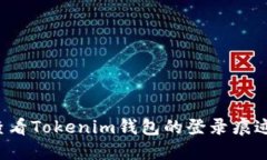jiaoti如何查看Tokenim钱包的