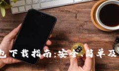 imToken 钱包下载指南：安全